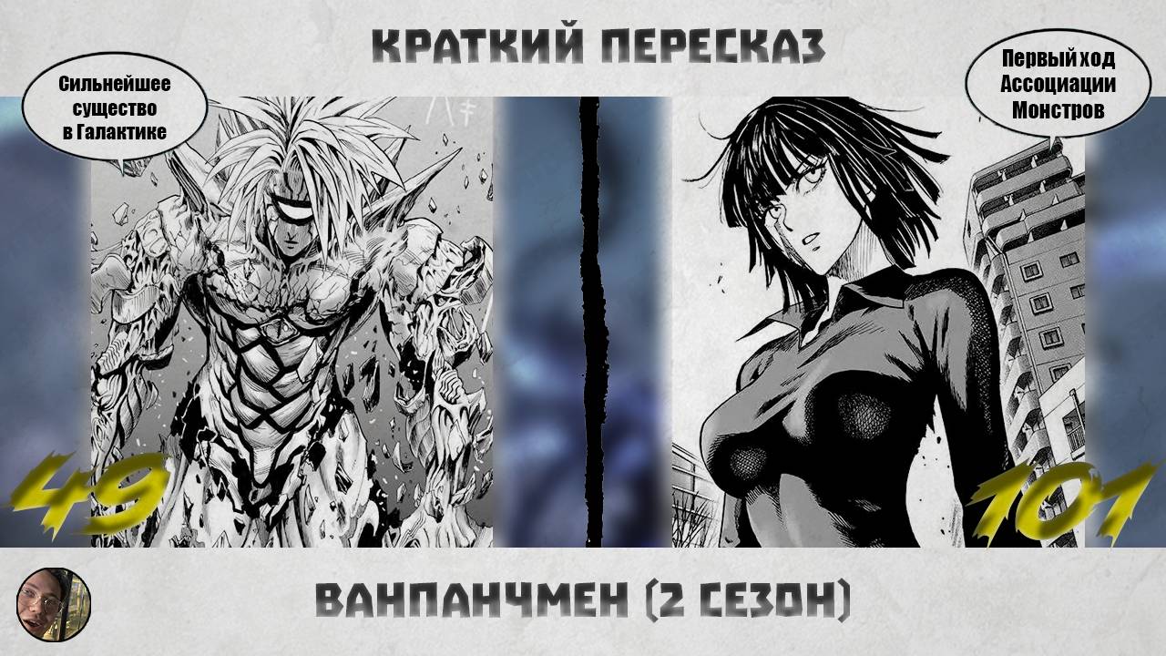 ВанПанчМен (2/7) | Краткий пересказ | 49-101 | #ванпанчмен #onepunchman #onepunchmensaitama