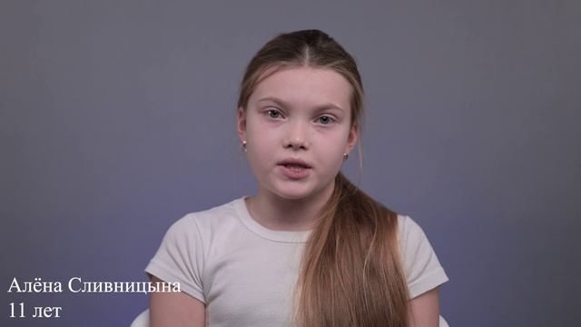 Алена Сливницына, 11 лет, короткая визитка