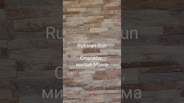 Russian Sun - Спасибо, милая Мама