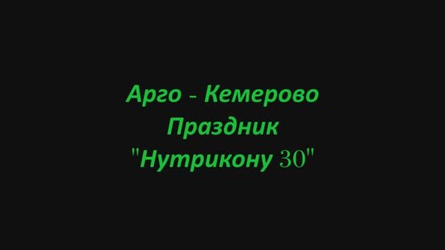 Кемерово 30 Нутрикону