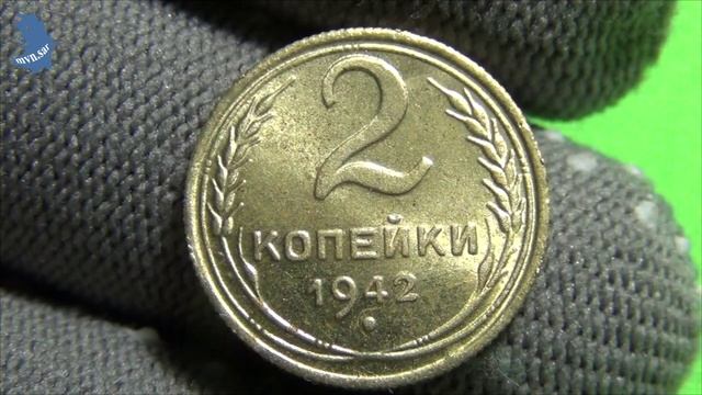 2 копейки 1942 года . Алюминиевая бронза. Копия. Немагнитная. #536