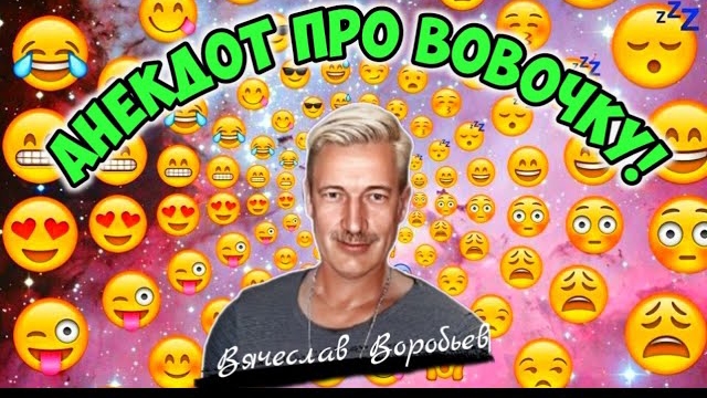 Анекдот про Вовочку