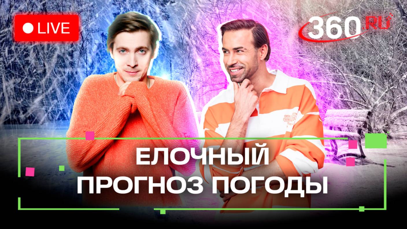 Погода на 23 декабря. Как выбрать елку на Новый год. Мытищи. Катания на тюбинге. Метеострим 360