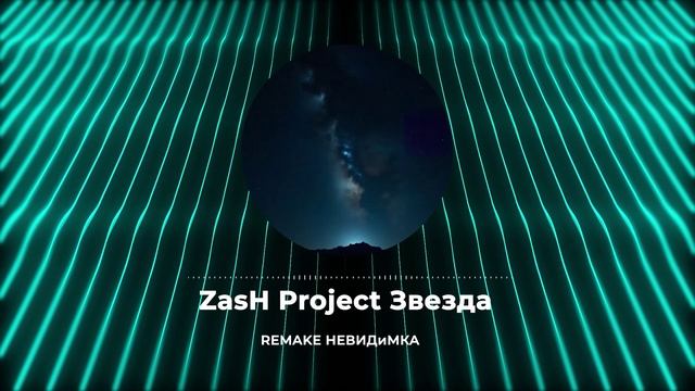 ZasH Project Звезда remake невиди́мка