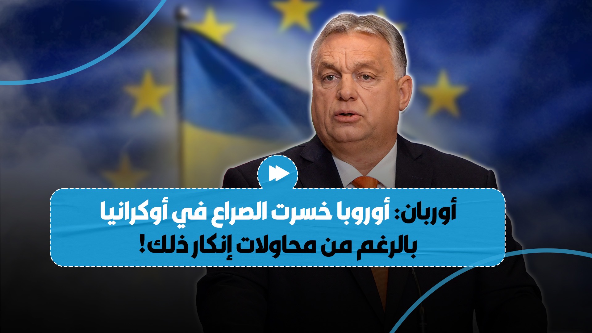 تصريح ناري لرئيس الوزراء الهنغاري فيكتور أوربان حول خسارة الاتحاد الأوروبي للصراع في أوكرانيا