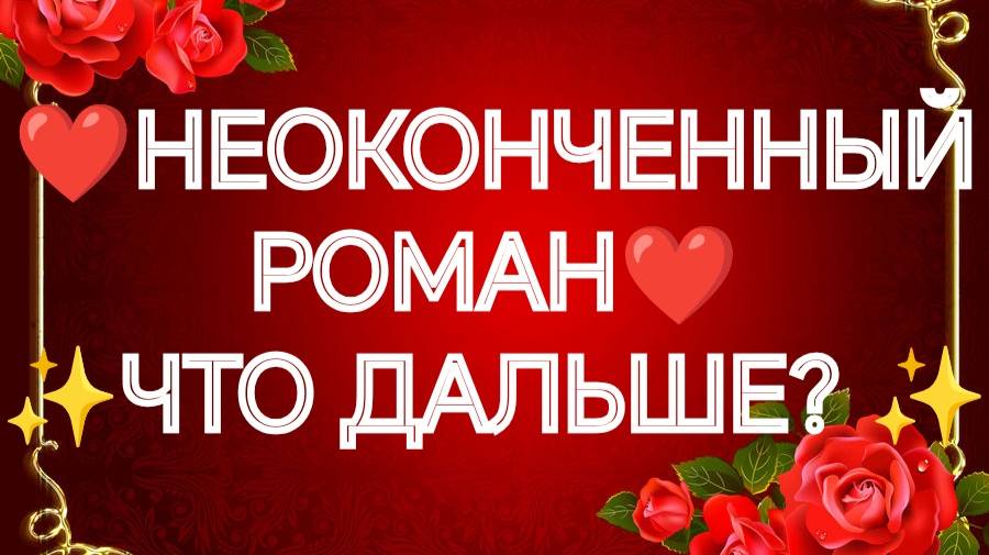❤️💯ВАШ НЕОКОНЧЕННЫЙ РОМАН❤️ЧТО ЖЕ ДАЛЬШЕ...❤️#магия