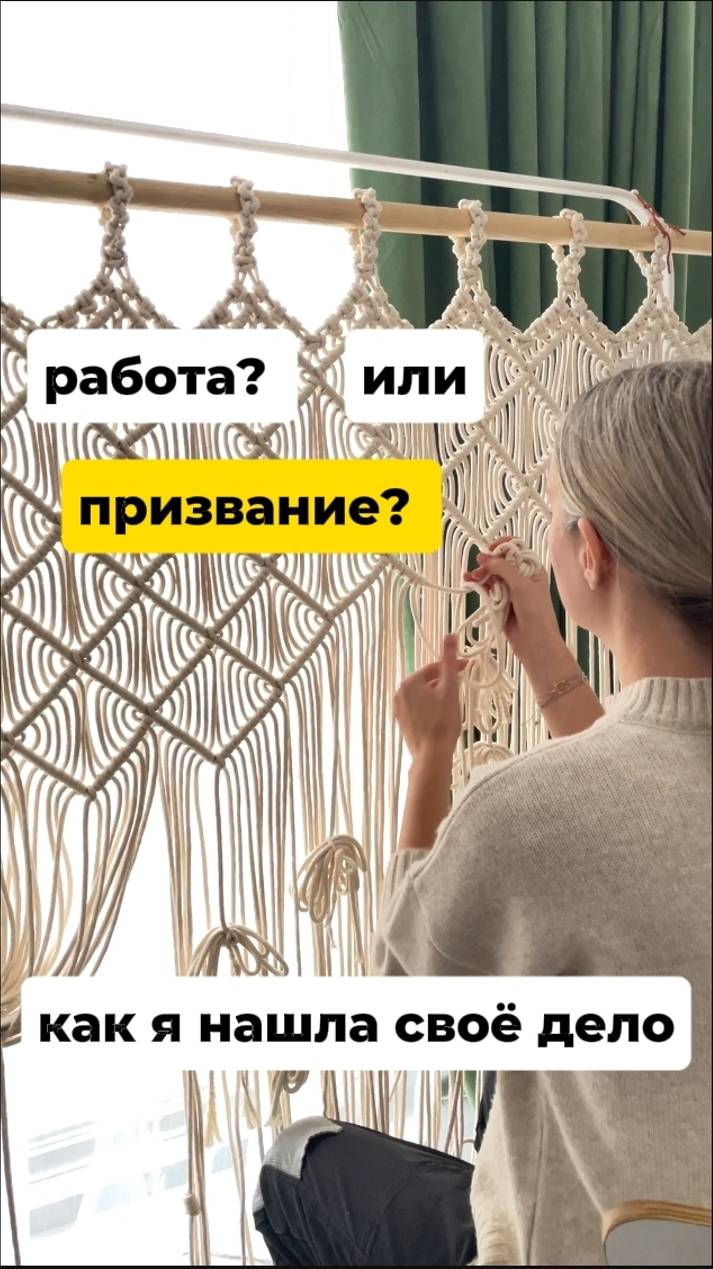 Работа или Призвание