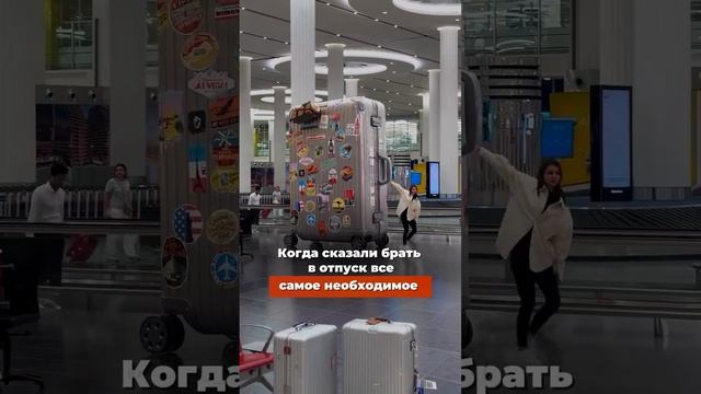 Когда сказали взять с собой только самое необходимое