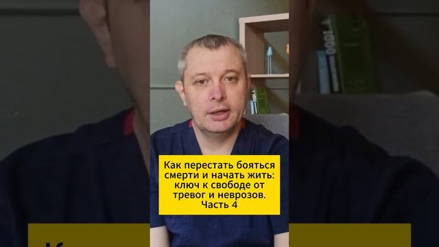 Как перестать бояться смерти и начать жить: ключ к свободе от тревог и неврозов. Часть 4