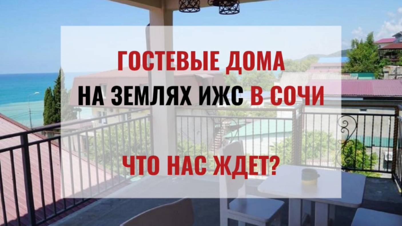 Частная гостиница на земле ИЖС / Наталья Апарина / Новые ПЗЗ / Юрист по недвижимости в Сочи