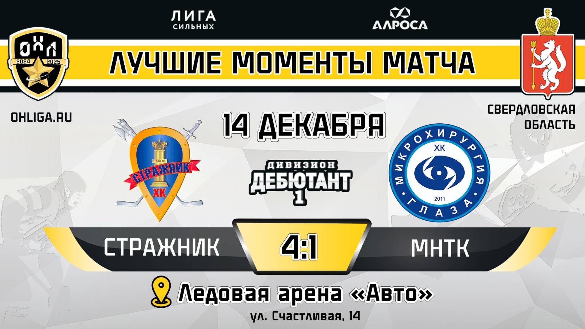 ОБЗОР / СТРАЖНИК - МНТК / 14.12.24 / ОХЛ ЕКАТЕРИНБУРГ/ ДИВИЗИОН ДЕБЮТАНТ 1