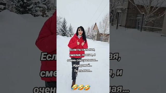 Резкая и дерзкая🤣