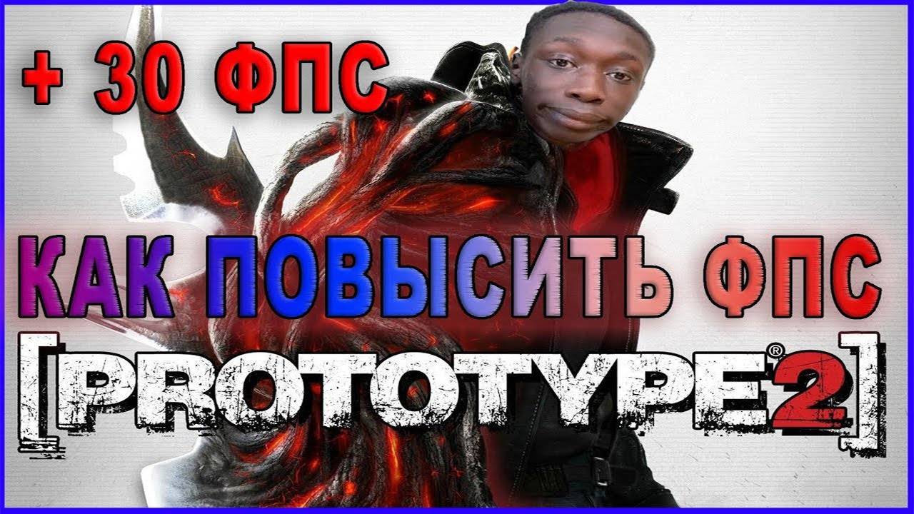 Prototype 2 КАК ПОВЫСИТЬ ФПС / Prototype 2 ПОВЫШЕНИЕ ФПС / Prototype 2 ОПТИМИЗАЦИЯ