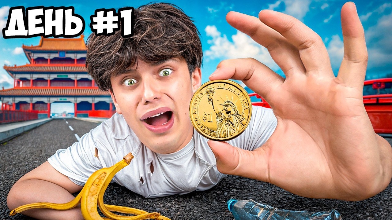 Выживаю в КИТАЕ на 1$ ! День 1