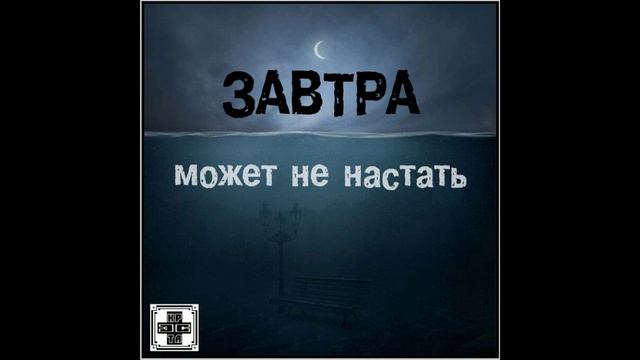 Крэста - Завтра может не настать