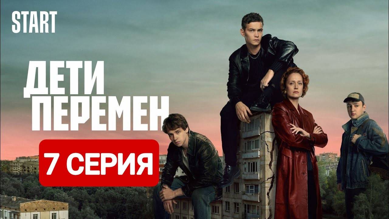 Дети перемен 7 серия