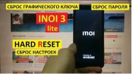 Удалить пароль на телефоне Inoi 3 lite Hard reset