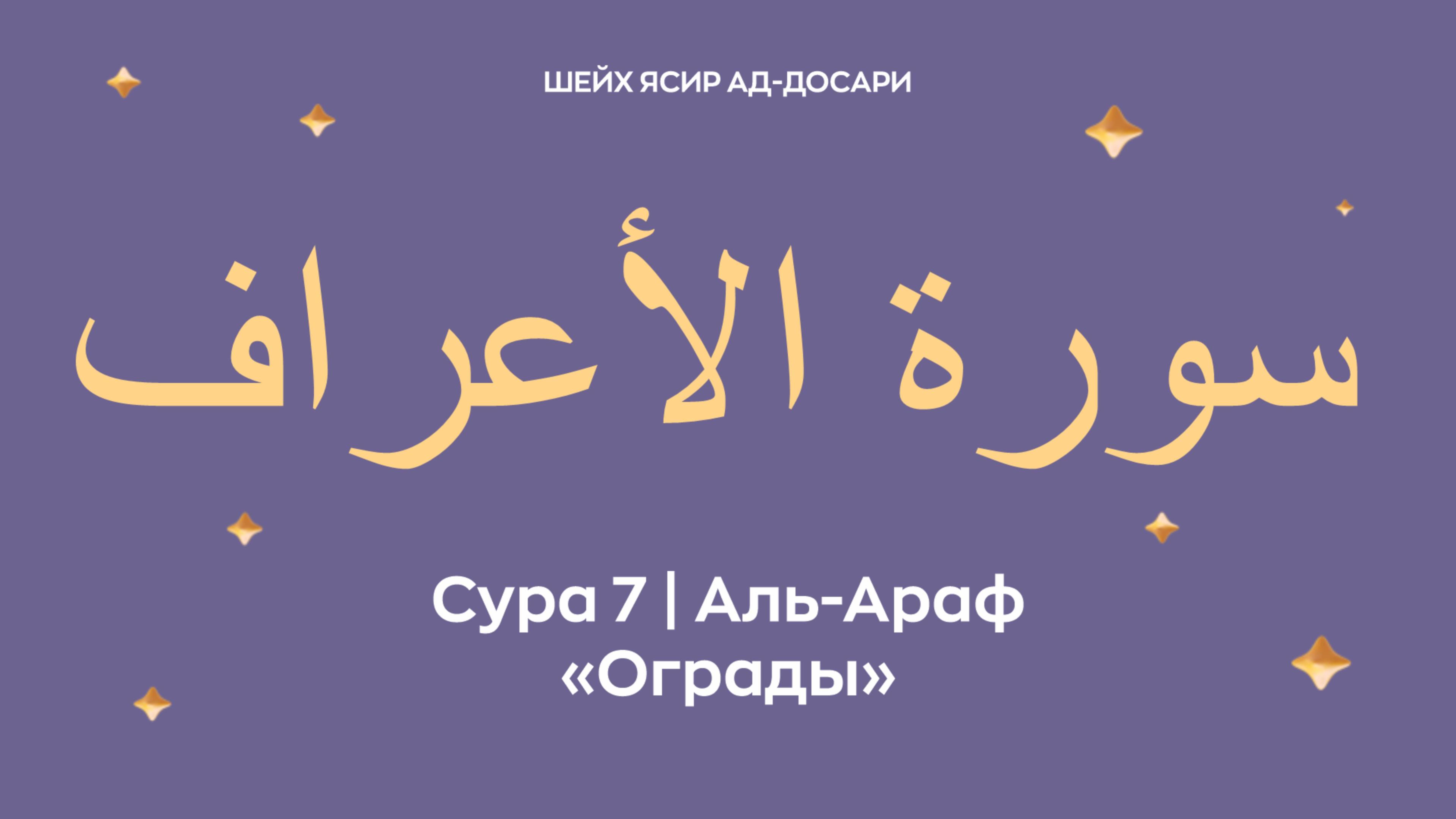 Сура 7 Аль-Араф  — Ограды (араб. سورة الأعراف). Читает Шейх Ясир ад-Досари.