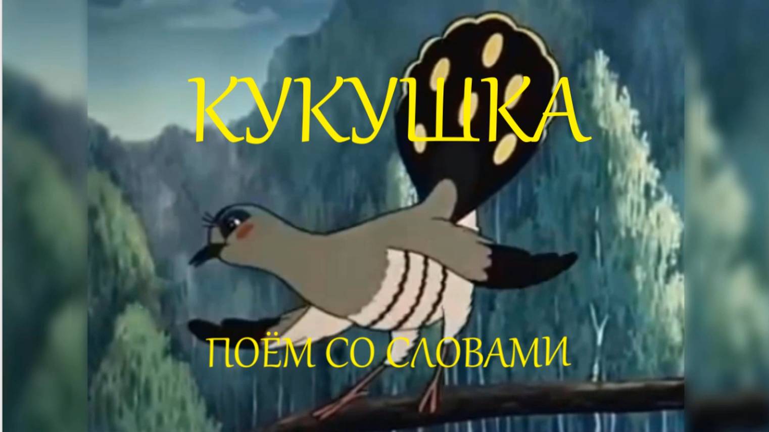 КУКУШКА