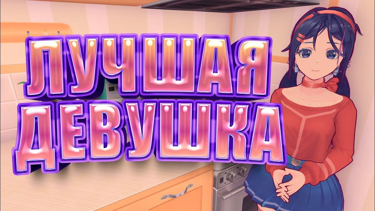 САМАЯ ЛУЧШАЯ ДЕВУШКА ИЛИ НЕТ ► MiSide ► Прохождение #1