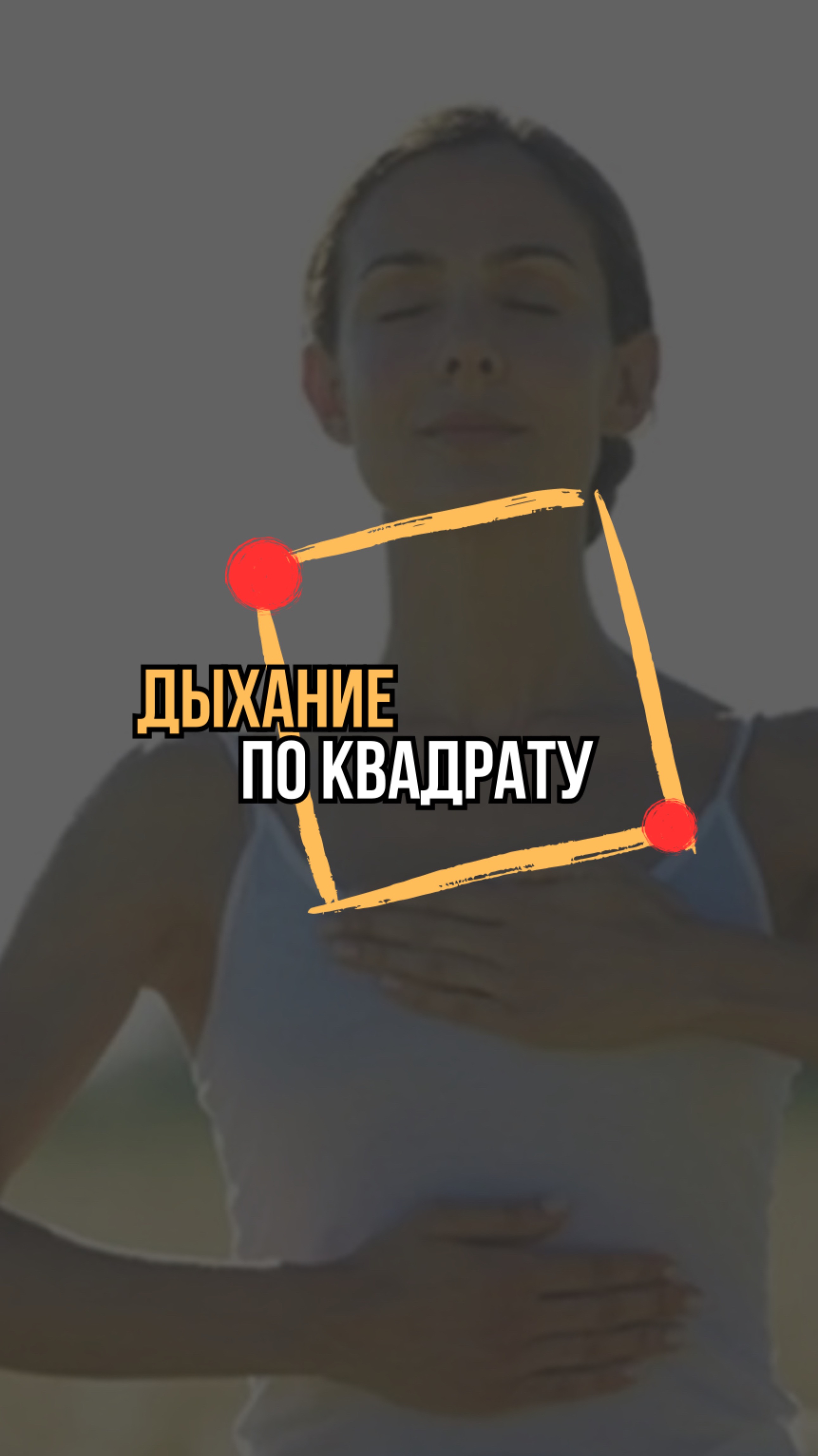 Дыхательная техника от стресса и панических атак