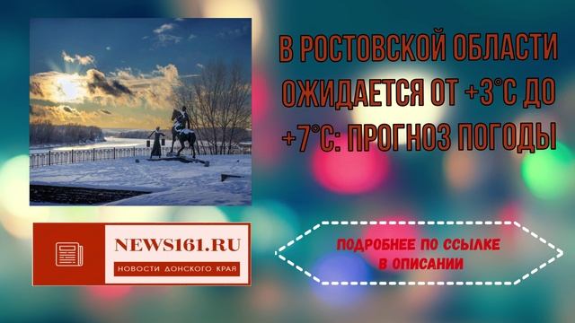 В Ростовской области ожидается от 3C до 7C прогноз погоды