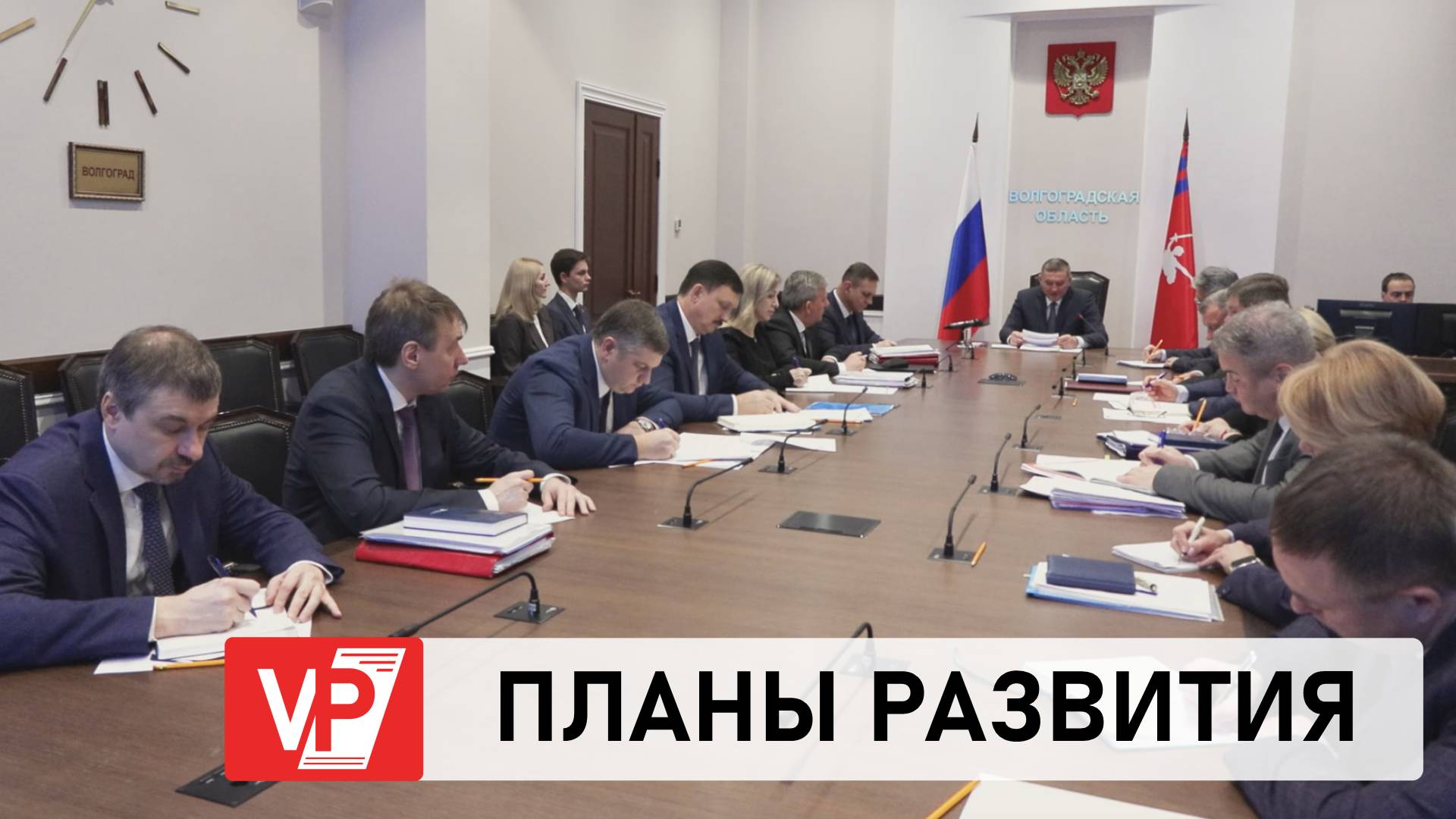 ПЛАНЫ РАЗВИТИЯ ВОЛГОГРАДСКОЙ ОБЛАСТИ ОБНОВЯТ С УЧЕТОМ ПРЕЗИДЕНТСКИХ ЗАДАЧ