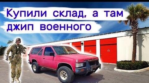 Купили склад, а там джип военного, и не только...