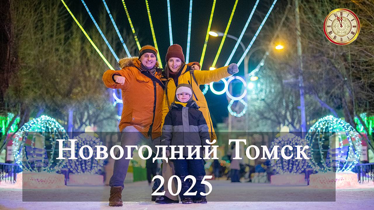 Новогодний Томск 2025. Открытие Новогоднего Томска. Украшение Томска к Новому году