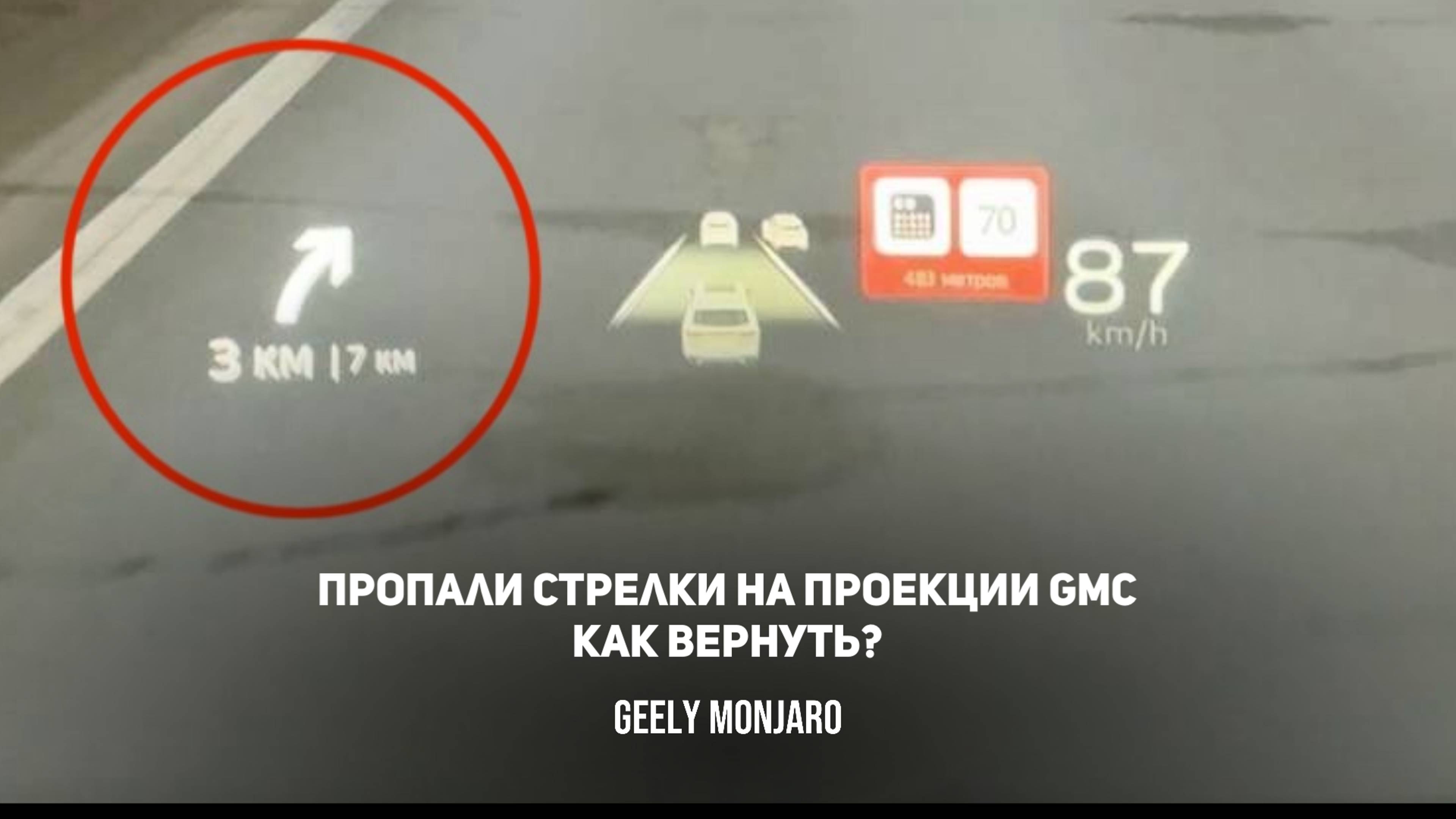 Пропали стрелки на проекции GMC от Яндекс навигатора, как вернуть? Джили Монжаро/Geely Monjaro