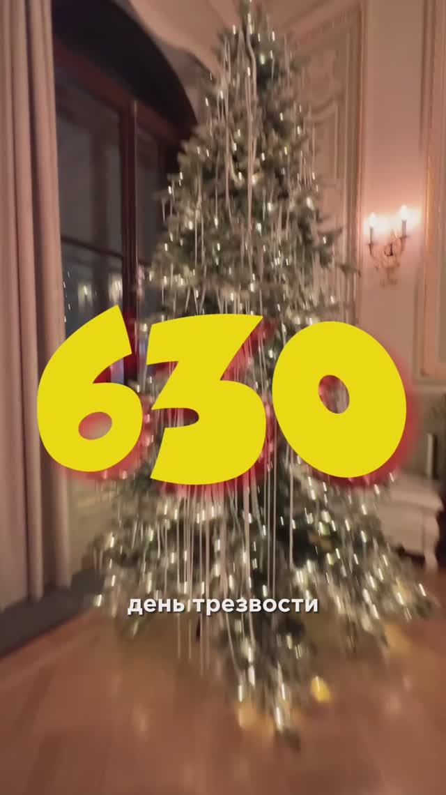 630 ДЕНЬ ТРЕЗВОСТИ