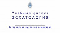 Учение о последних событиях. Эсхатология. Учебный диспут православного священника с протестантами