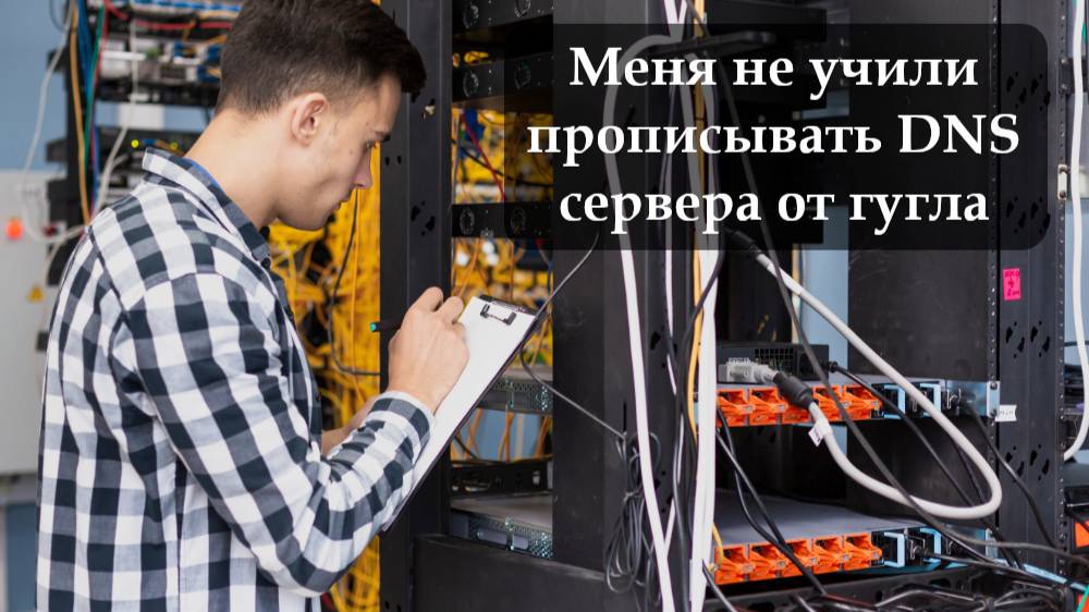 Как прописать DNS гугла