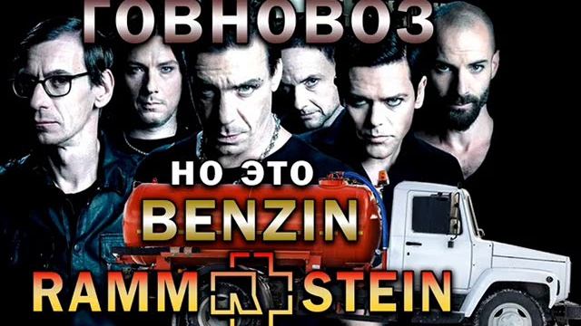 Говновоз но это Rammstein Benzin