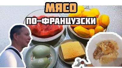 мясо по французски,  а может по деревенски