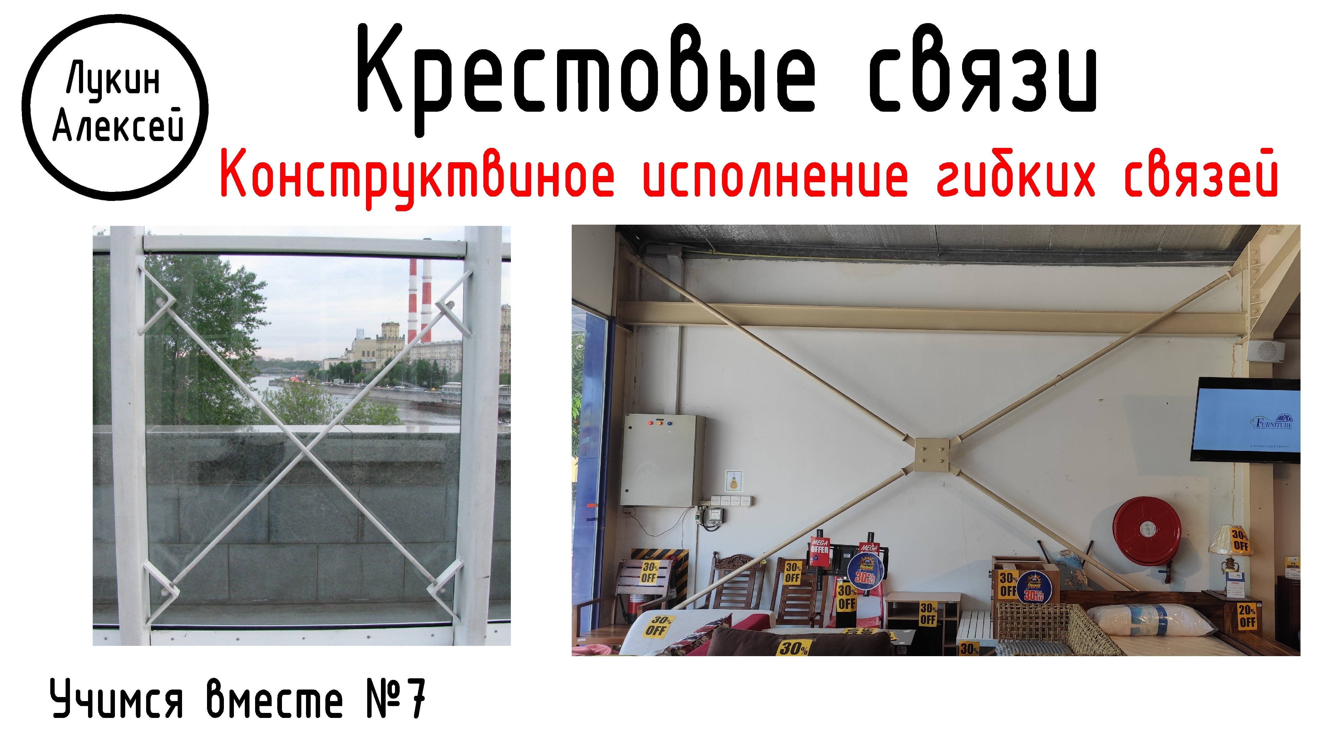 Крестовые связи. Конструктивное исполнение. Часть 1. Гибкие связи |Учимся вместе №7
