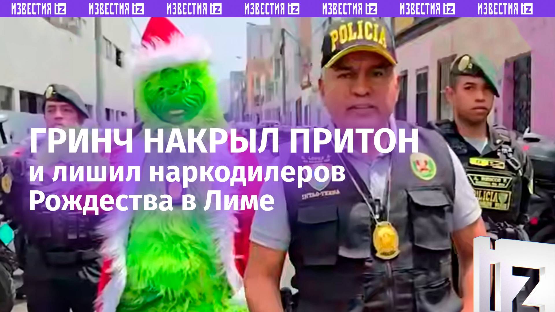 Гринч-полицейский «украл Рождество» у наркодилеров в Перу – нестандартный рейд притона в Лиме