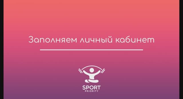 Как заполнить личный кабинет Sport Priority
