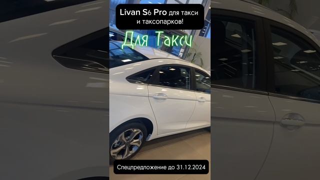 Livan седан в такси! #такси #shorts #shortvideo #livan #интересно #рек #рекомендации #авто