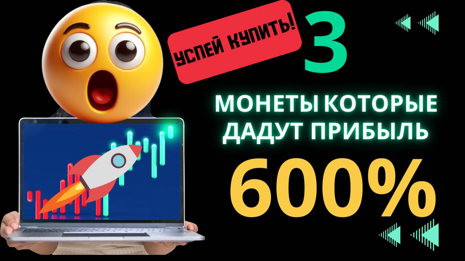 🚀КРИПТОВАЛЮТЫ КОТОРЫЕ ДАДУТ +600%! Альткоины, Биткоин, лайткоин и трейдинг крипты. Обзор монет