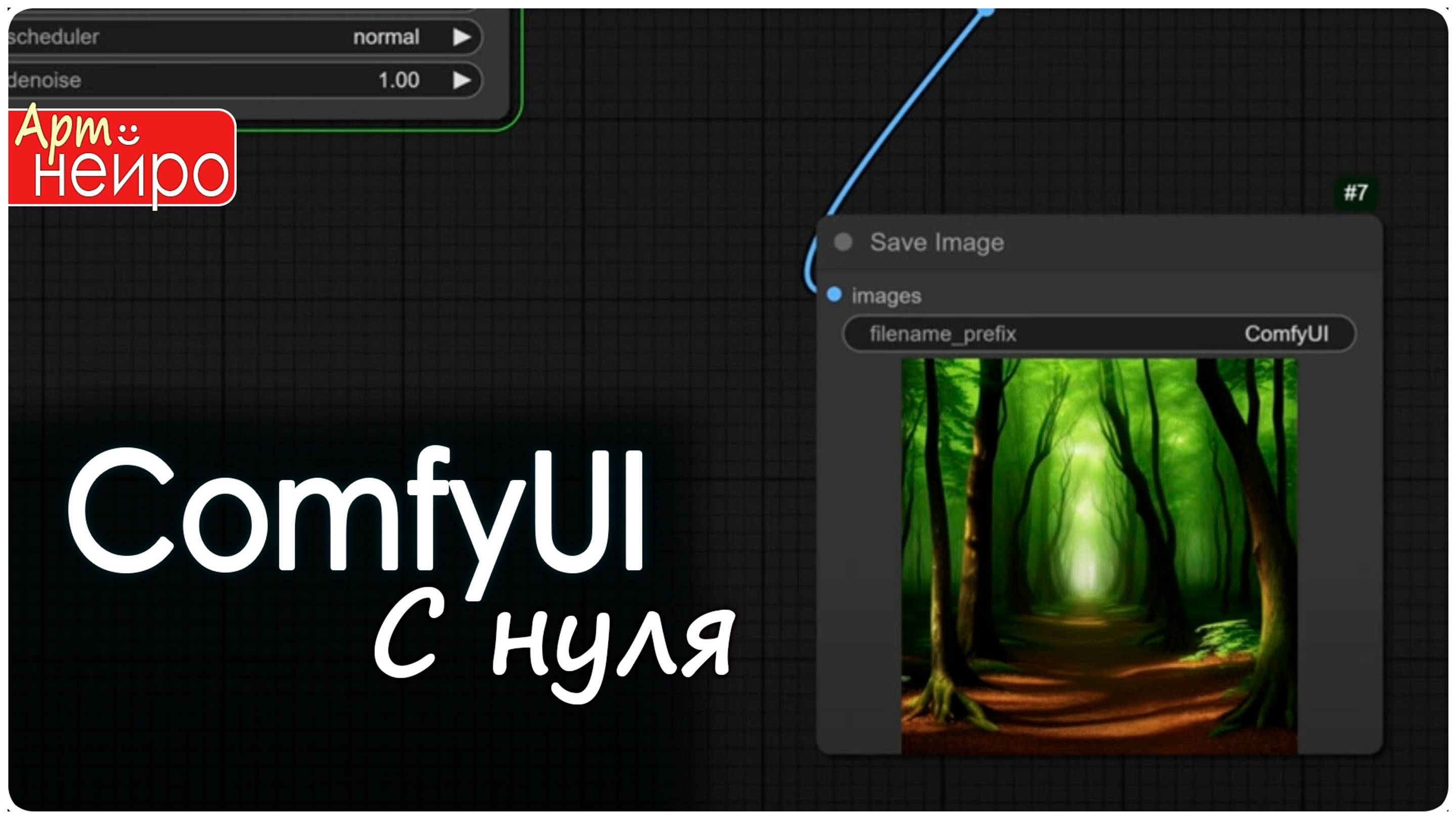 ComfyUI с нуля_(22 дек. 2024)