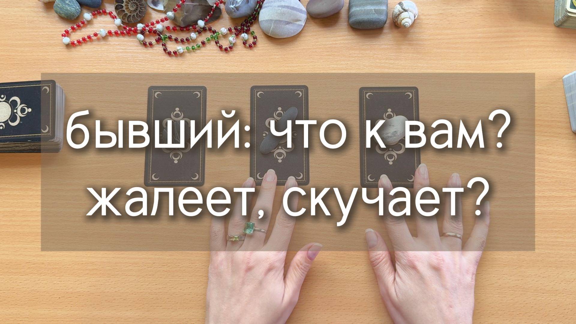 БЫВШИЙ: КАК ОН ТАМ БЕЗ ВАС? расклад таро по вариантам