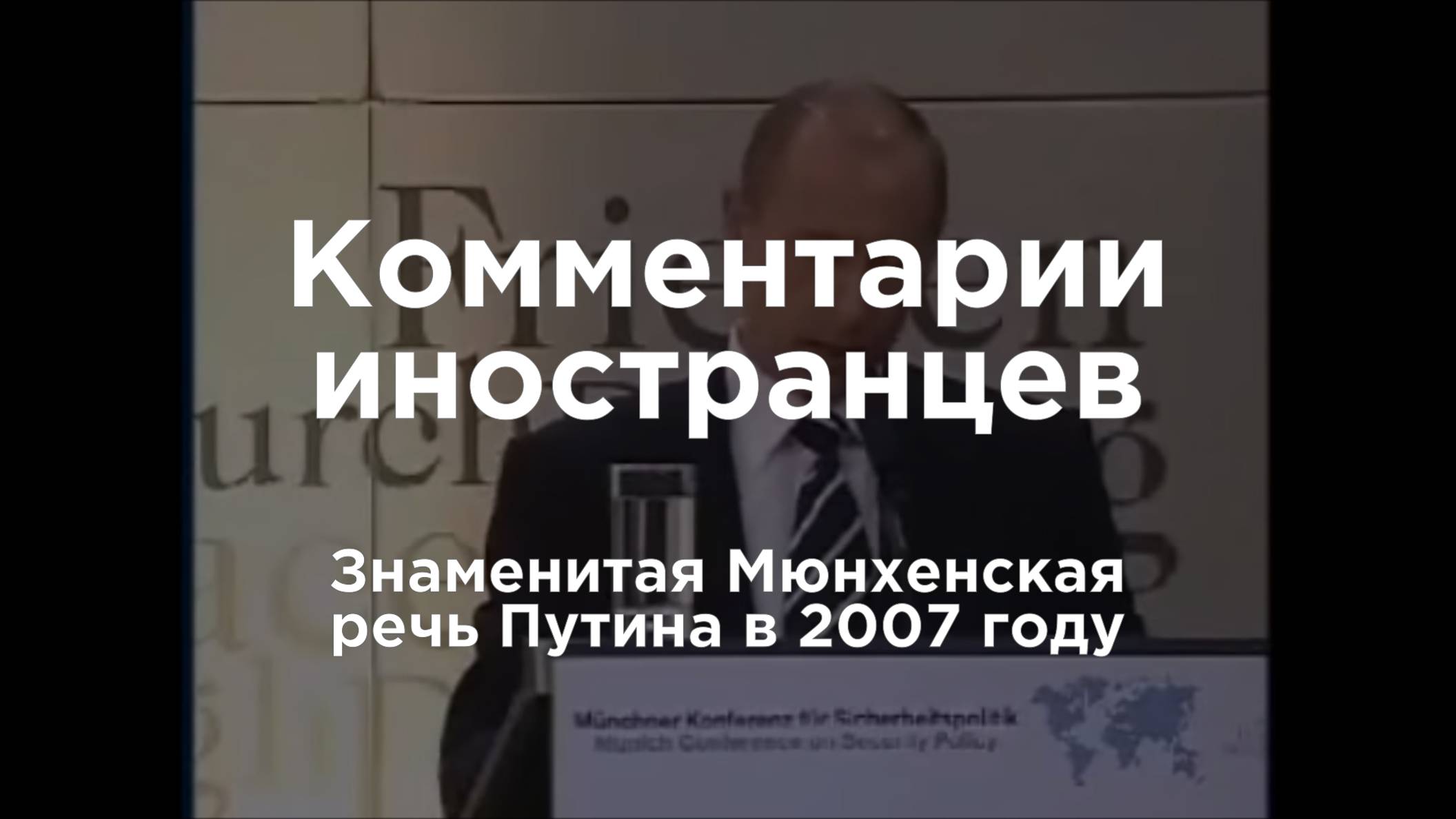 Знаменитая Мюнхенская речь Путина в 2007 году | Комментарии иностранцев под видео о России