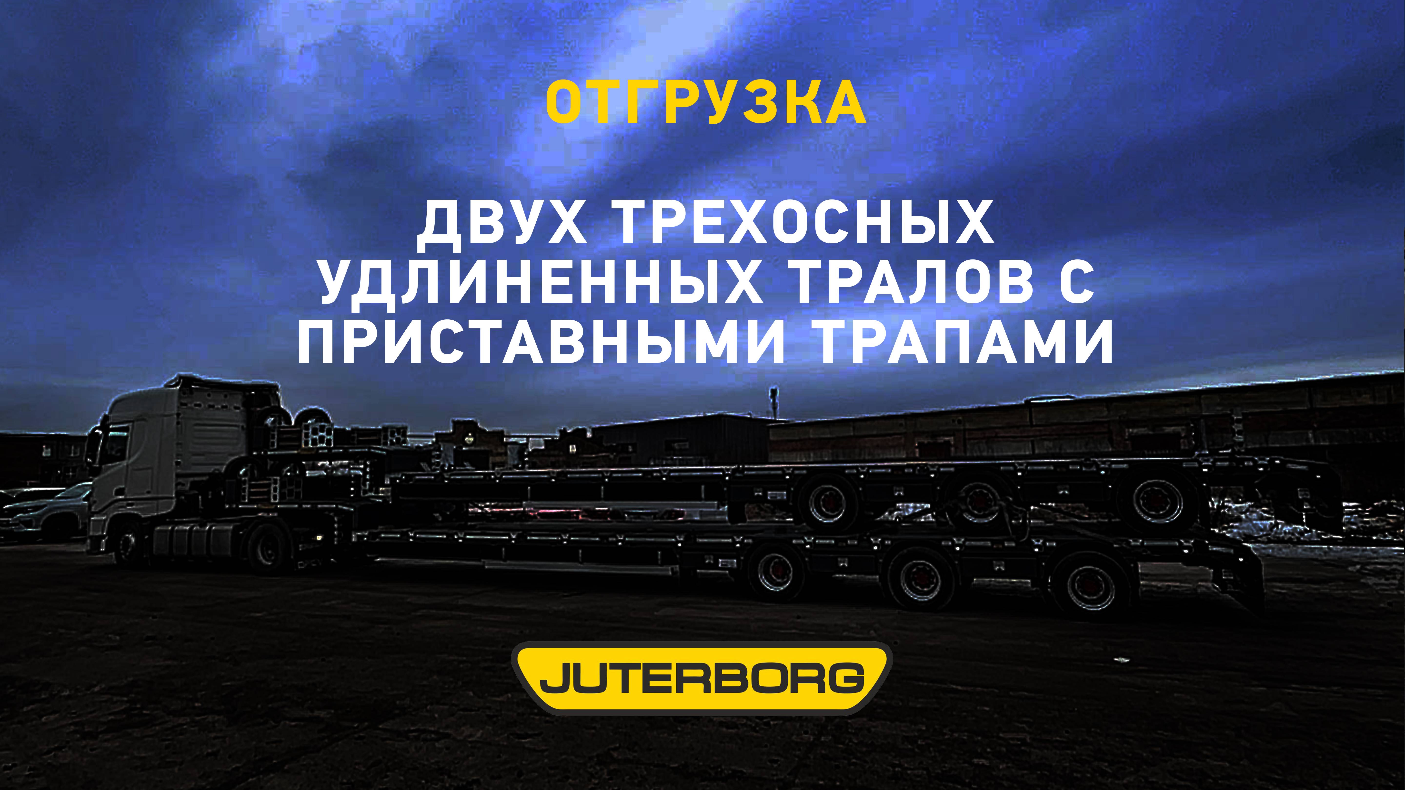 Двойная отгрузка тралов JTB-40 М