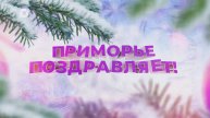 Приморье поздравляет / Корж Е.Е.