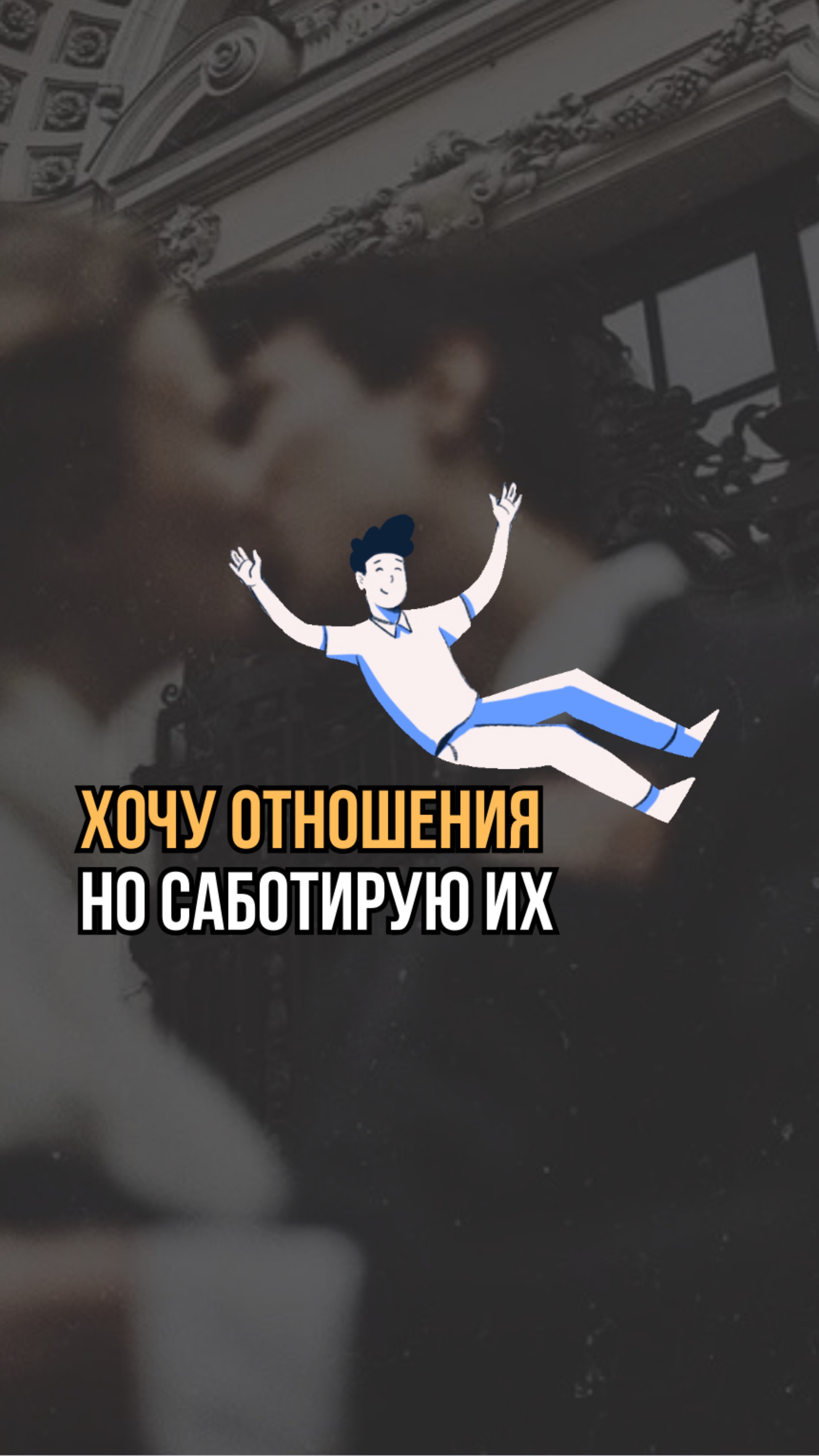 Саботирую отношения
