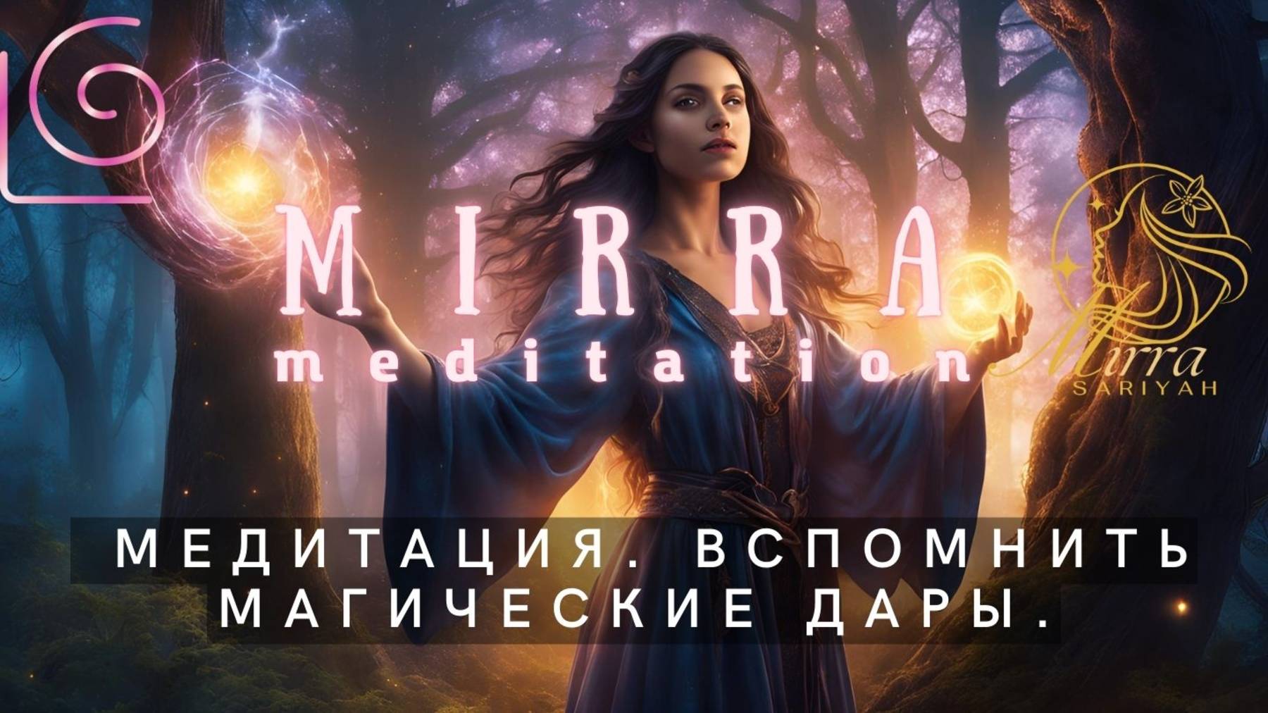 Mirra. Медитация интеграции способностей и даров из прошлых воплощений. Магические способности.