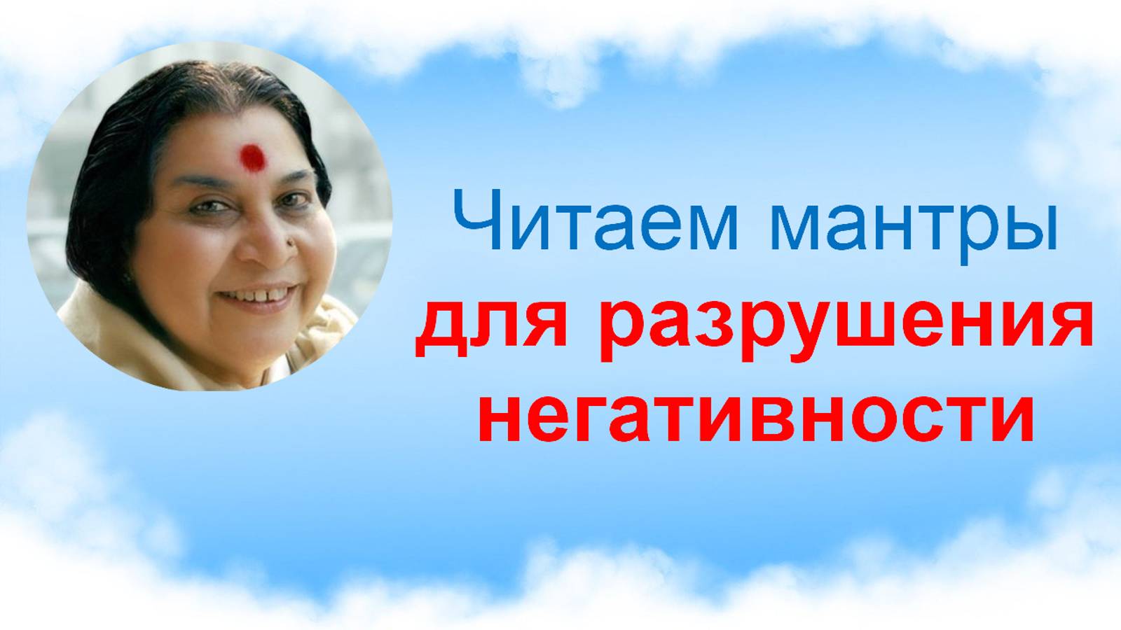 Читаем мантры для разрушения негативности_v2