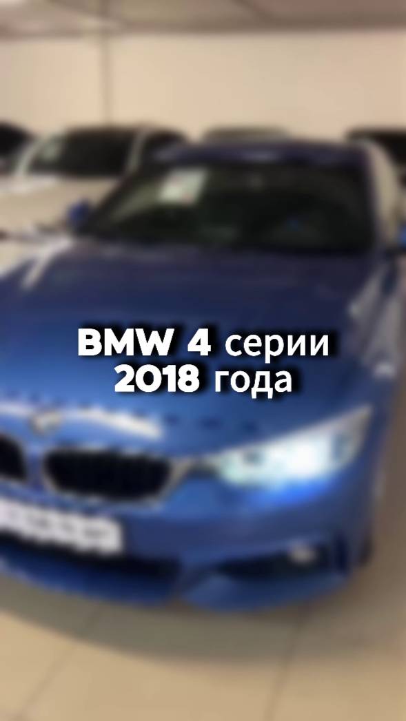 проверили для клиента вот такую BMW 4 серии 2018 года