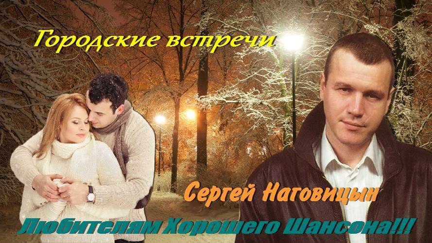 Сергей Наговицын - Городские встречи